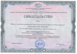 Свидетельство СРО