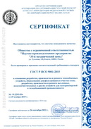 Сертификат ГОСТ Р ИСО 9001-2015